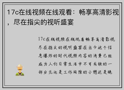 17c在线视频在线观看：畅享高清影视，尽在指尖的视听盛宴