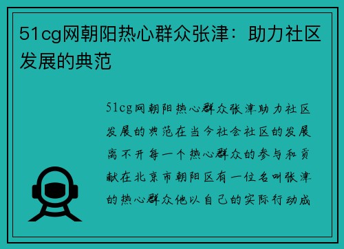 51cg网朝阳热心群众张津：助力社区发展的典范