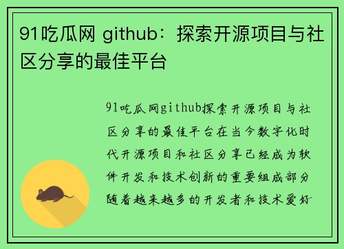 91吃瓜网 github：探索开源项目与社区分享的最佳平台