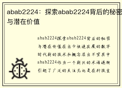 abab2224：探索abab2224背后的秘密与潜在价值