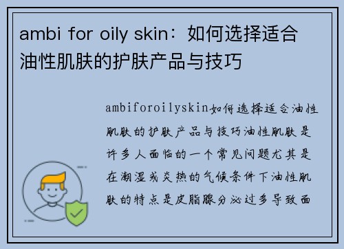 ambi for oily skin：如何选择适合油性肌肤的护肤产品与技巧