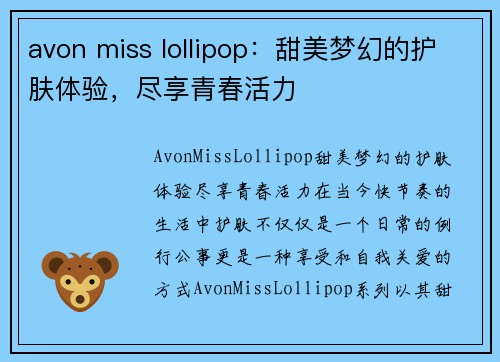 avon miss lollipop：甜美梦幻的护肤体验，尽享青春活力