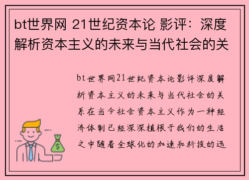 bt世界网 21世纪资本论 影评：深度解析资本主义的未来与当代社会的关系