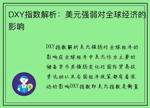 DXY指数解析：美元强弱对全球经济的影响