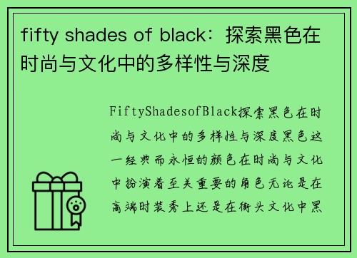 fifty shades of black：探索黑色在时尚与文化中的多样性与深度