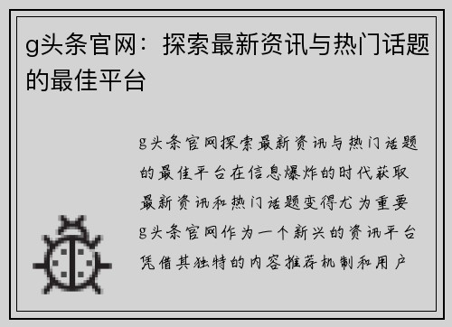 g头条官网：探索最新资讯与热门话题的最佳平台