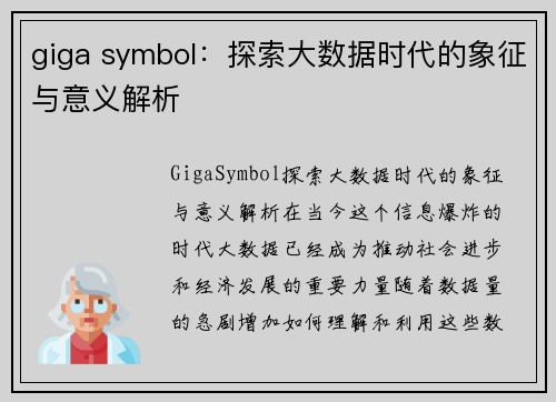 giga symbol：探索大数据时代的象征与意义解析