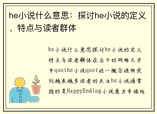 he小说什么意思：探讨he小说的定义、特点与读者群体