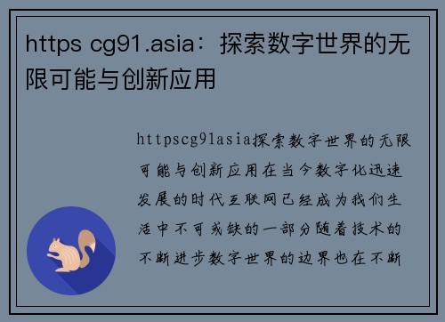 https cg91.asia：探索数字世界的无限可能与创新应用