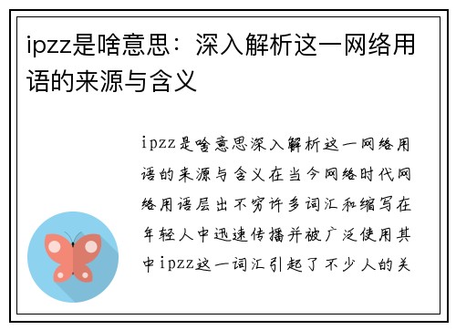 ipzz是啥意思：深入解析这一网络用语的来源与含义