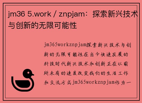 jm36 5.work／znpjam：探索新兴技术与创新的无限可能性