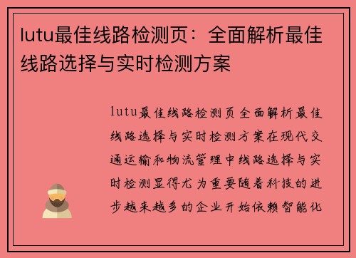 lutu最佳线路检测页：全面解析最佳线路选择与实时检测方案