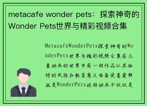 metacafe wonder pets：探索神奇的Wonder Pets世界与精彩视频合集