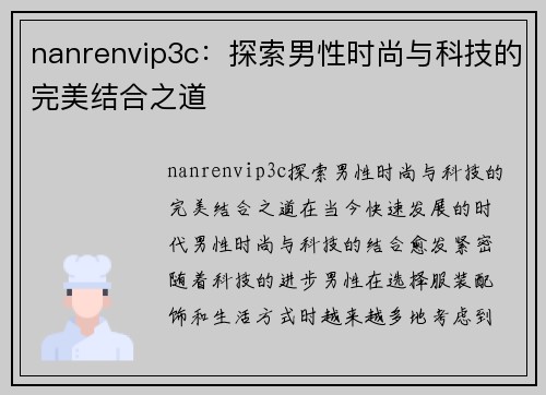 nanrenvip3c：探索男性时尚与科技的完美结合之道