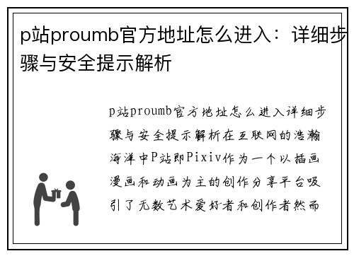 p站proumb官方地址怎么进入：详细步骤与安全提示解析