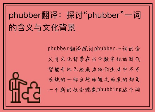 phubber翻译：探讨“phubber”一词的含义与文化背景