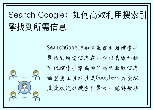 Search Google：如何高效利用搜索引擎找到所需信息