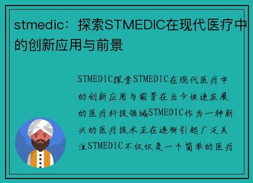 stmedic：探索STMEDIC在现代医疗中的创新应用与前景