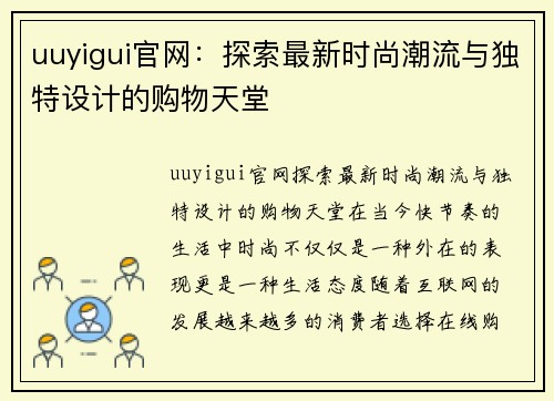 uuyigui官网：探索最新时尚潮流与独特设计的购物天堂