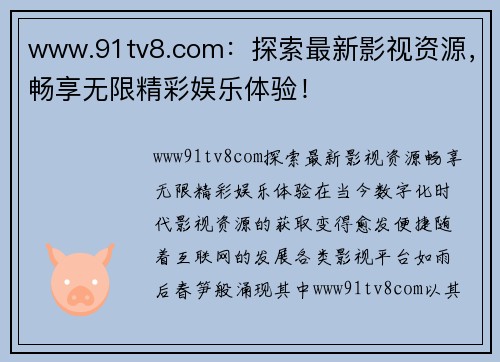 www.91tv8.com：探索最新影视资源，畅享无限精彩娱乐体验！