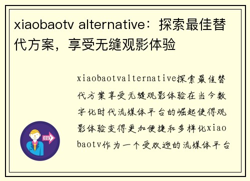 xiaobaotv alternative：探索最佳替代方案，享受无缝观影体验