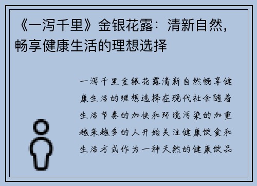 《一泻千里》金银花露：清新自然，畅享健康生活的理想选择