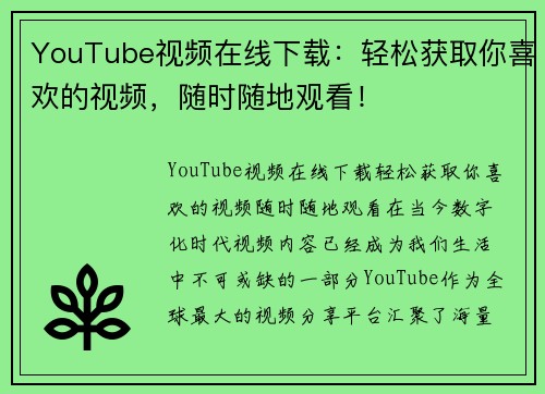 YouTube视频在线下载：轻松获取你喜欢的视频，随时随地观看！