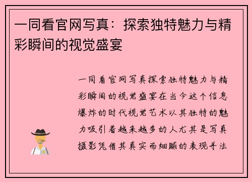 一同看官网写真：探索独特魅力与精彩瞬间的视觉盛宴