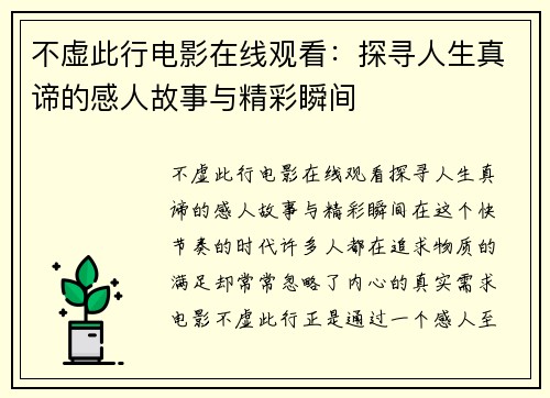 不虚此行电影在线观看：探寻人生真谛的感人故事与精彩瞬间