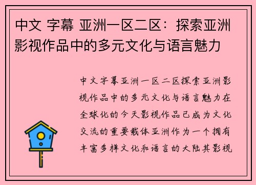 中文 字幕 亚洲一区二区：探索亚洲影视作品中的多元文化与语言魅力