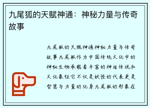 九尾狐的天赋神通：神秘力量与传奇故事