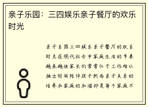 亲子乐园：三四娱乐亲子餐厅的欢乐时光